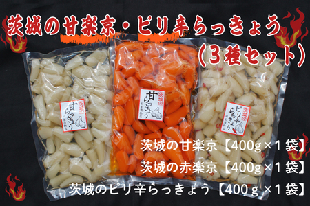 BC-4☆茨城の甘楽京・ピリ辛らっきょう３種セット