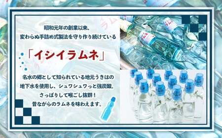 石井飲料 イシイラムネ(200ml) 12本 ラムネ 瓶ラムネ サイダー ソーダ 炭酸 強炭酸 炭酸飲料 飲料 飲み物 ジュース ドリンク ソフトドリンク 福岡県 うきは市