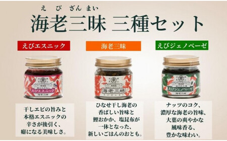 海老三昧・えびジェノベーゼ・えびエスニック3個セット_ktd