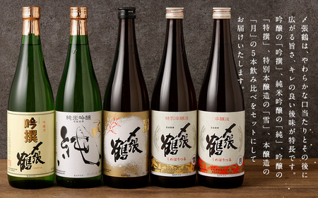 C4058 〆張鶴 720ml×5本飲み比べセット