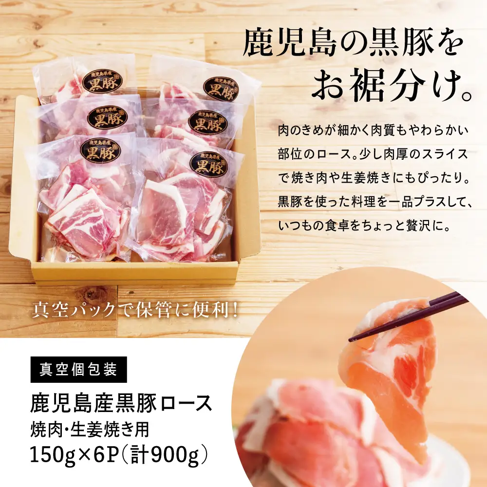 【鹿児島県産】黒豚 ロース 焼肉 ・ 生姜焼き用 900g （150g×6P） 豚肉 ロース 焼肉 バーベキュー BBQ 生姜焼き 小分け 冷凍 コワダヤ 南さつま市