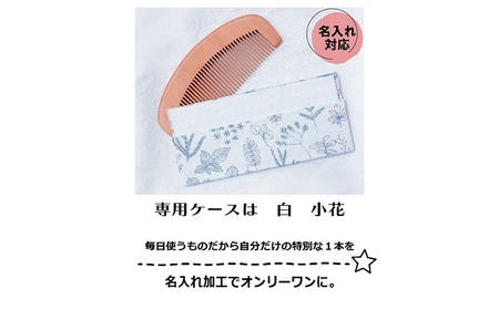 名入れ 椿油漬け 桃の木櫛 ケース付き 白 小花 椿油 椿オイル クシ