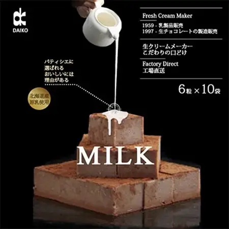 【プロ仕様】生チョコレート　ミルク　1ケース　10袋(1袋6粒入り)　北海道産原乳生クリーム使用_菓子・スイーツ チョコレート  _【配送不可地域：離島】【1338091】
