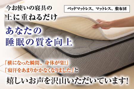【快眠新素材】日本製 敷きパッド / ベッドパッド（シングル） メディカルコンフォート 1枚  敷パッド 通気性 夏布団 丸洗い 梅雨 国産 湿気 涼しい 永平寺町[K-041002]