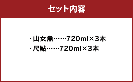 球磨焼酎 山女魚・尺鮎 720ml 各3本セット