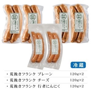 SA1338　【平田牧場】 三元豚 荒挽きフランク3種セット　計6パック(プレーン、チーズ、にんにく 各120g×2パック)