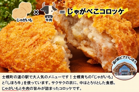 北海道 しほろ牛 コロッケ じゃがべこコロッケ 6個×3パック 計18個 コロッケ ころっけ じゃがいも ジャガイモ 肉 牛 国産牛 牛肉 冷凍 揚げ物 お惣菜 おかず お取り寄せ 送料無料 十勝 士幌町 【L34】