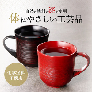 尾州塗ペアマグカップ 漆器[021A03]ペアマグカップ 結婚祝いマグカップ 贈り物マグカップ 漆マグカップ 漆 うるし 漆器 尾張漆器