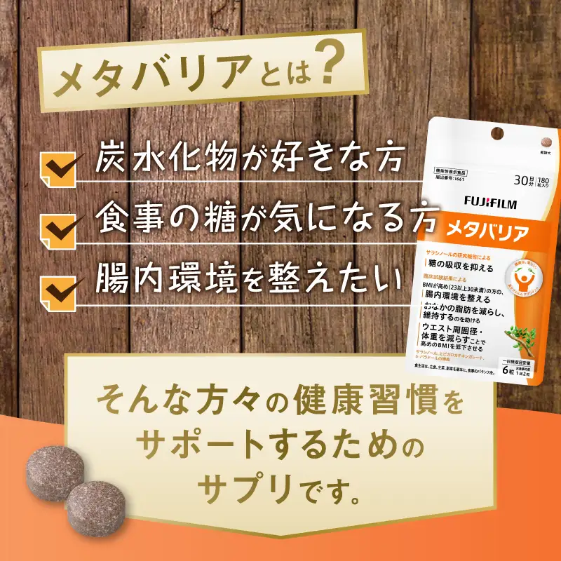 富士フイルム メタバリア 約30日分 (180粒) 1袋 FUJIFILM 袋タイプ サプリメント サラシア 腸内環境 糖質 腸活 脂肪 体重 健康食品 おなか BMI高め 健康管理 機能性表示食品 静岡県 富士市 [sf001-035]