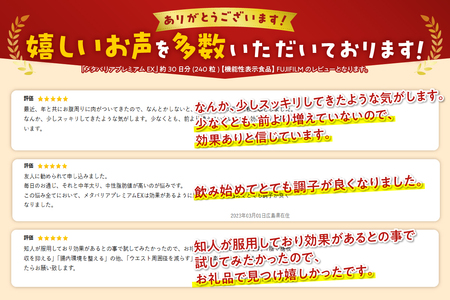 サプリ 富士フイルム メタバリアプレミアムEX 約30日分 (240粒) 1袋 FUJIFILM サプリメント サラシア 腸内環境 糖質 腸活 内臓脂肪 脂肪 健康食品 BMI 健康管理 ウエスト おなか 袋タイプ 機能性表示食品 富士市 [sf001-036]