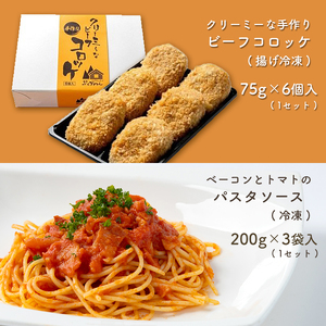 手作り ビーフコロッケ(揚げ)＆ベーコンとトマトのパスタソース 【冷凍】