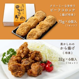 手作り ビーフコロッケ(揚げ)＆黒かしわのから揚げ 【冷凍】