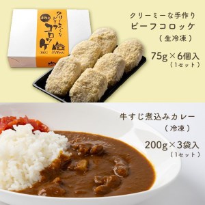 手作り ビーフコロッケ(生)＆牛すじ煮込みカレー 【冷凍】