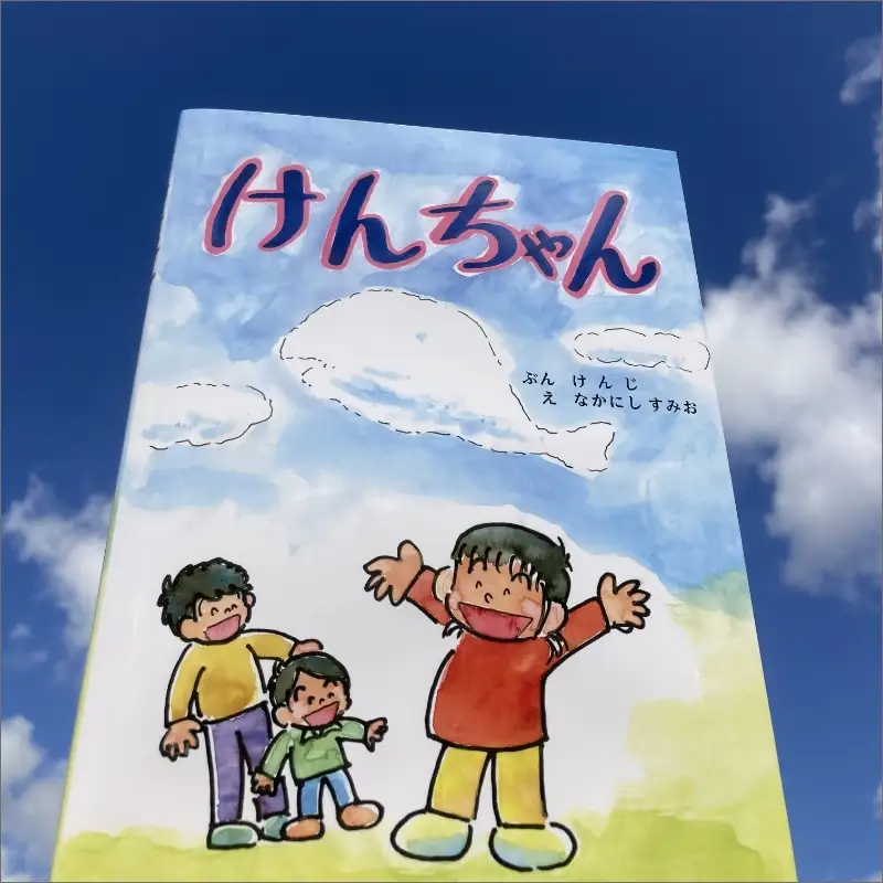 親子で読む”こころの絵本” 絵本「けんちゃん」 本 絵本 プレゼント 贈り物 ギフト 子供 孫 お祝い 誕生日 保育園 幼稚園 小学校 絵本 心の交流 送料無料