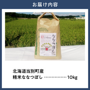 【令和7年産】　精米ななつぼし10kg 北海道 当別町