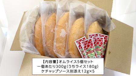 平飼い卵のこだわり冷凍オムライス5個セット（ケチャップソース）