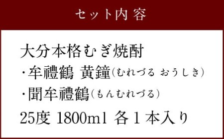 002-403x1 牟禮鶴（むれづる）1800ml×2本セット 黄鐘・聞