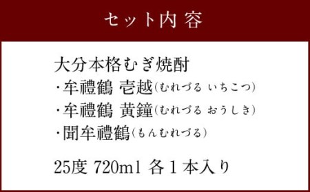 002-402x1 牟禮鶴（むれづる）720ml×3本セット 壱越・黄鐘・聞