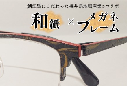 本物のMADE IN JAPAN 「和紙のメガネ」 都　金藁（ナイロールタイプ）