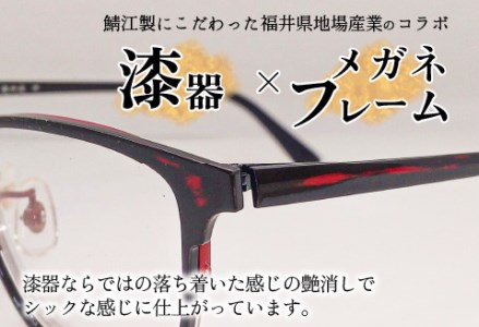本物のMADE IN JAPAN 「漆器のメガネ」 郷　曙Ⅱ（フルリムタイプ・艶消しタイプ）