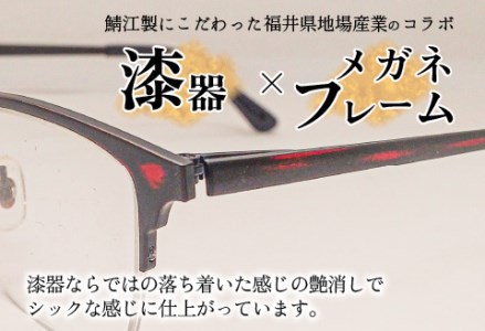 本物のMADE IN JAPAN 「漆器のメガネ」 彪　曙Ⅱ（ナイロールタイプ・艶消しタイプ）