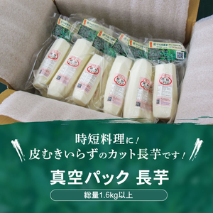 食べたいときにすぐ使える！ 真空パック 長芋 1.6kg 【マル庄】 ／ 長いも 長イモ ながいも 山芋 やまいも ヤマイモ 芋 いも イモ 春野菜 秋野菜 生野菜 カット カット野菜 根菜 小分け 個包装 訳あり 訳アリ わけあり ワケアリ 時短 時短食材 便利 手軽 国産 とろろ 山かけ おすすめ オススメ 人気