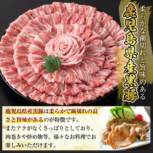 A6-005 国産！鹿児島県産黒豚バラスライス計1.5kg(300g×5P)【肉の豊楽】国産 鹿児島県産 黒豚 肉 豚肉 精肉 豚 豚しゃぶ 豚バラ バラ肉 小分け