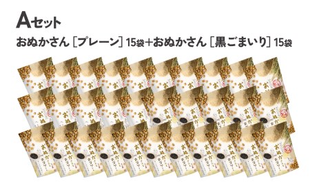【A】プレーン・黒ゴマ 2種×15袋 おぬかさん 計30袋セット プレーン ごま グルテンフリー 無添加 無加糖 お菓子 菓子 おやつ 堅焼き 焼き菓子 スイーツ 一口サイズ 間食 おすそ分け グルメ お取り寄せ 宮崎県 高千穂町 _Tk015-047-pg30