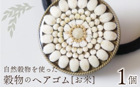 穀物のヘアゴム 