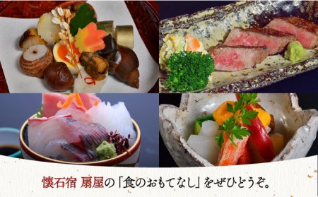 懐石宿 扇屋 ペア食事券 2名様 [UAW001] お食事