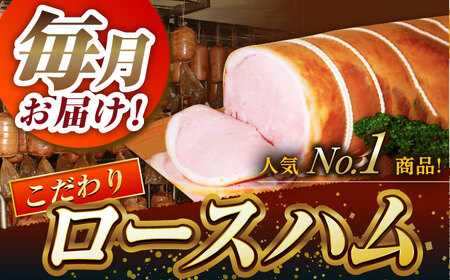 【5回定期便】こだわりロースハムとお楽しみセット 総計9.6kg /宮地ハム [UBM001] ハム