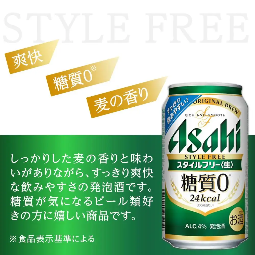 アサヒ　スタイルフリー生　350ml　24本