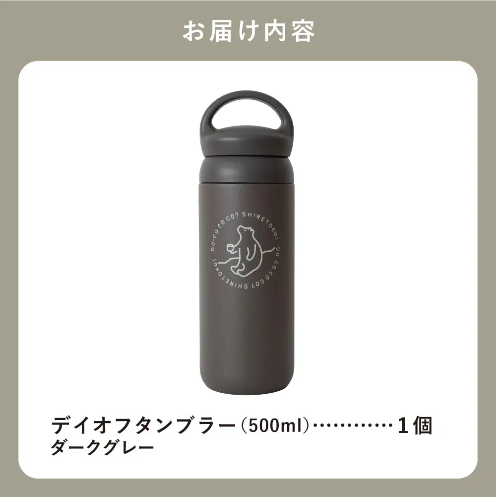 知床トコさんデイオフタンブラー ダークグレー 500ml×1本_雑貨・日用品 タンブラー 食器 