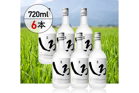 本格米焼酎 「 白岳しろ 」25度 720ml×6本セット 計4.32L アレンジ可 お酒 酒 さけ 本格米焼酎 本格 本格焼酎 米焼酎 お米 米 焼酎 しょうちゅう 白岳 はくたけ 上質 食中酒 すっきり 軽やか 淡麗 ロック 水割り ハイボール クールショット 熊本県 熊本 多良木町 多良木 018-0471