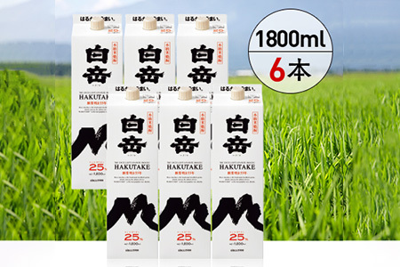 本格米焼酎 「白岳 パック」1,800ml 6本セット 計10.8L まろやか 飲みやすい焼酎 減圧蒸留 減圧 パック 白岳 はくたけ 焼酎 しょうちゅう 本格 本格米焼酎 米焼酎 お米 米 お酒 酒 さけ アルコール お湯割り 水割り 上質 熊本県 熊本 多良木町 多良木 018-0472