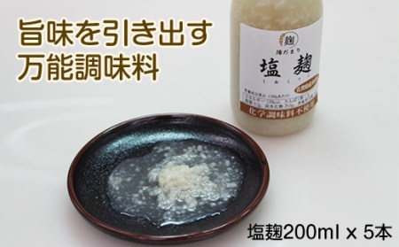 旨味を引き出す塩麹5本セット B120-074 そよかぜ