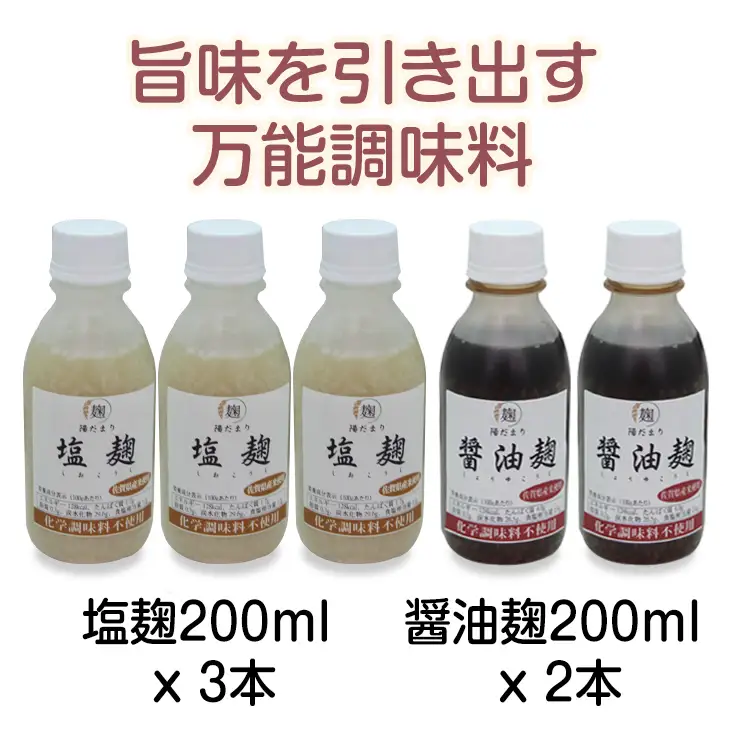 旨味を引き出す塩麹3本・醤油麹2本セット そよかぜ B120-076