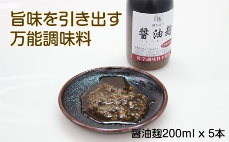 旨味を引き出す醤油麹5本セット B150-021 そよかぜ