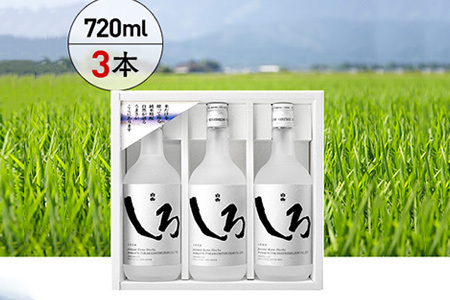 本格 米焼酎 「 白岳 しろ 」 720ml ×3本セット 計2.16L  アレンジ可 お酒 酒 さけ 本格米焼酎 本格 本格焼酎 米焼酎 お米 米 焼酎 しょうちゅう 白岳 はくたけ 上質 食中酒 すっきり 軽やか 淡麗 ロック 水割り ハイボール クールショット 熊本県 熊本 多良木町 多良木 食事に合うお酒 美味い酒  018-0477