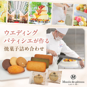 【ミュゼ・ド・ガトー】焼菓子 9種9個入 詰め合わせ《 洋菓子 お菓子 スイーツ セット 詰め合わせ 人気 フィナンシェ マドレーヌ サブレ クッキー 小分け プレゼント ギフト 焼き菓子 美味しい 送料無料 お取り寄せ おすすめ 》【2400H09401】
