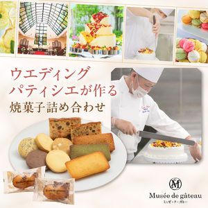 【ミュゼ・ド・ガトー】焼菓子 10種12個入 詰め合わせ《 洋菓子 お菓子 スイーツ セット 詰め合わせ 人気 フィナンシェ マドレーヌ サブレ パウンドケーキ 》【2400H09402】