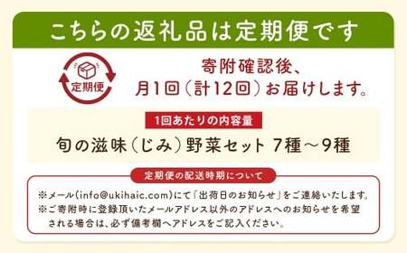 【月イチ定期便】UIC 名水うきは 旬の滋味（じみ）野菜セット (ひと月1箱×1年間=計12回)