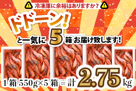 甘エビ 2.75kg (550g×5箱) 中サイズ エビ 冷凍 大容量 [C-2305]