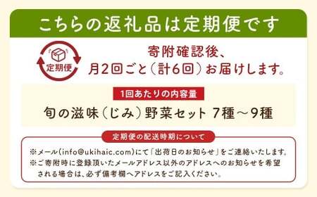 【月2回定期便】UIC 名水うきは 旬の滋味（じみ）野菜セット (ひと月2回×3か月=計6回)