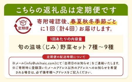 【季節定期便】UIC 名水うきは 旬の滋味（じみ）野菜セット (季節ごとに1箱×4回=年4回)