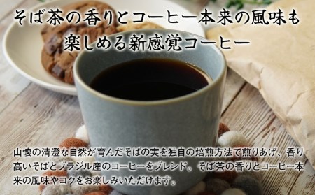 本耶馬渓 そば珈琲 120杯分 (8袋入) | そば 蕎麦 コーヒー 珈琲 そば珈琲 蕎麦珈琲 豆 ブラックコーヒー カフェイン 国産そば粉使用 国産 大分県産 九州産 大分県 中津市