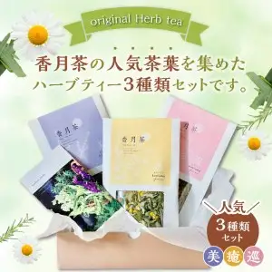 香月茶　人気3種類セット I03016