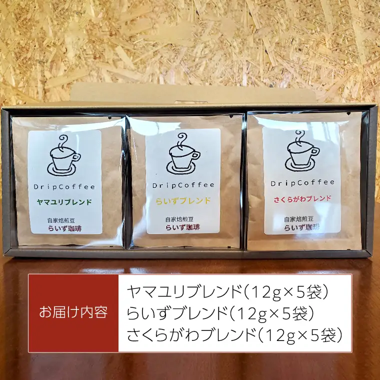 らいず珈琲 オリジナルブレンド ドリップバッグ 15個セット  コーヒー 珈琲 ドリップ オリジナル ブレンド セット 飲み比べ [CK001sa]