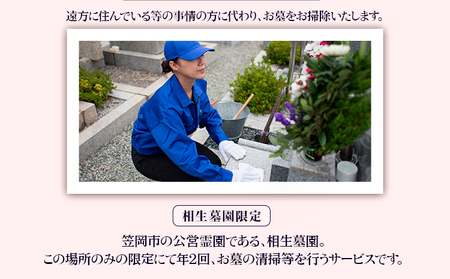 墓地内の清掃及びお参り 代行サービス【相生墓園限定】年2回