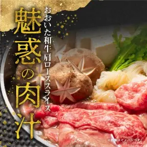 おおいた和牛肩ローススライス　約800ｇ A01117